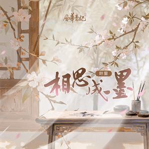 相思成墨