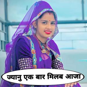 ज्यानु एक बार मिलब आजा