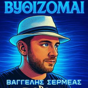 Βυθίζομαι