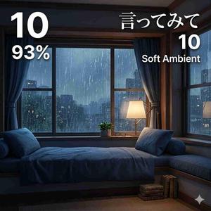 言ってみて 10 (Soft Ambient )