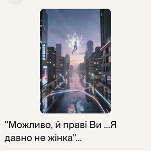 Можливо й праві Ви...я давно не Жінка...