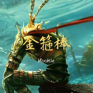 金箍棒(Prod.by MS明)