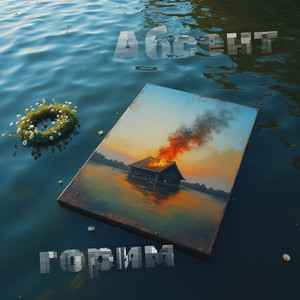 Горим