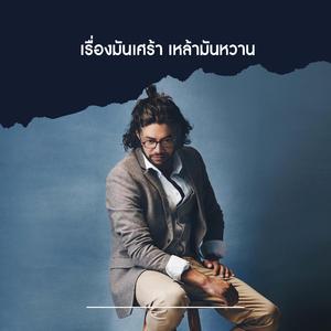 เรื่องมันเศร้า เหล้ามันหวาน (Acoustic)