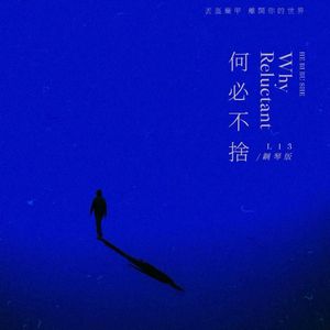 何必不舍 (钢琴版)