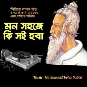 মন সহজে কি সই হবা (DJ Remix) [লালন সাইঁ]