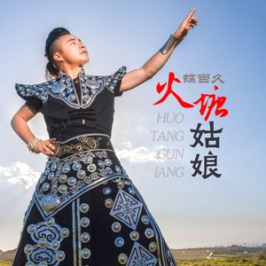 火塘姑娘