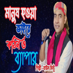 মানুষ হওয়া ভাইরে কঠিনও ব্যাপার