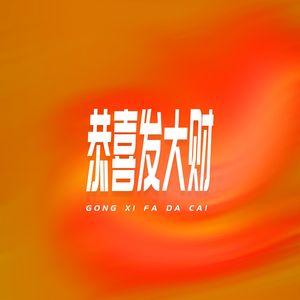 恭喜发大财