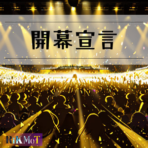 開幕宣言