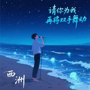 请你为我再将双手舞动