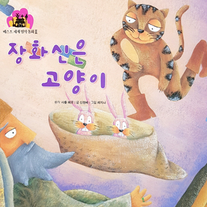 장화신은 고양이 1부