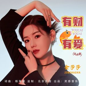 有财有爱（风水版）