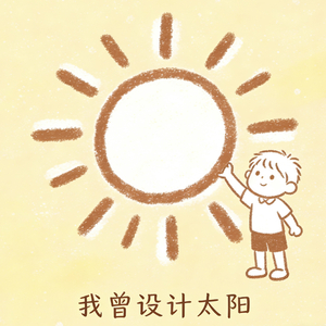 我曾设计太阳