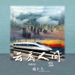 云底人间(伴奏)
