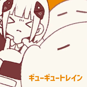 ギューギュートレイン (feat. 可不)