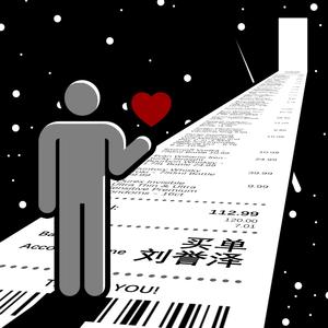 买单（prod. by GOAT MUSIC)