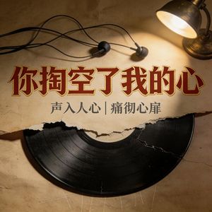 你掏空了我的心（新版）