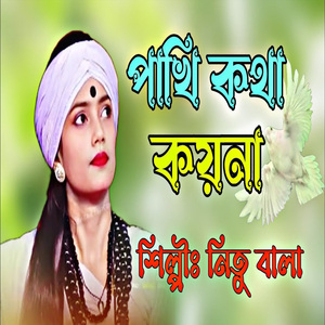 পাখি কথা কয়না দুঃখ প্রাণে সয়না