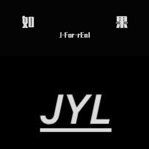 如果（cover）刘大壮