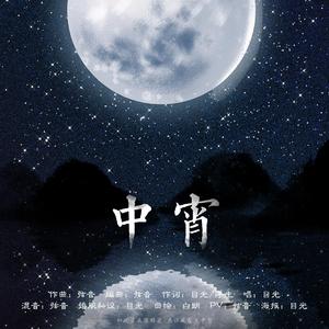 中宵（秦时明月张良）