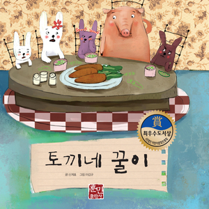 토끼네 꿀이 1부