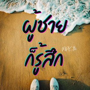 ผู้ชายก็รู้สึก