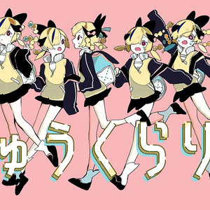 きゅうくらりん (cover)