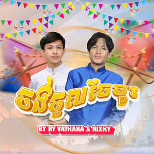ចង់ចូលចែចូវ