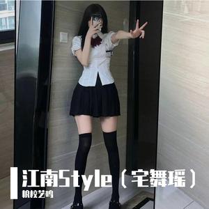 江南Style（抖音热搜版）