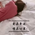 爱在身边情在心里