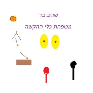 משפחת כלי ההקשה