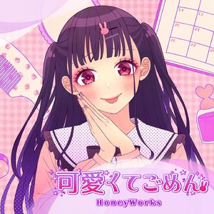 可愛くてごめん