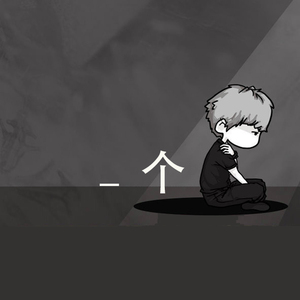 一个人（Cover 星弟）