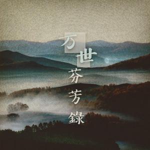 异世谣❅万世芬芳录