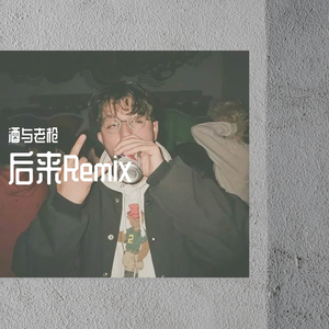 后来Remix（翻自 小肆）