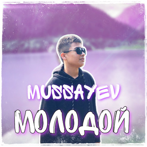 Молодой