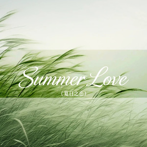 Summer Love(夏日之恋)温柔版