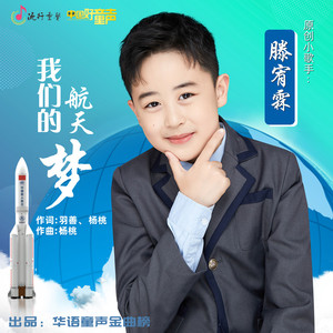 我们的航天梦