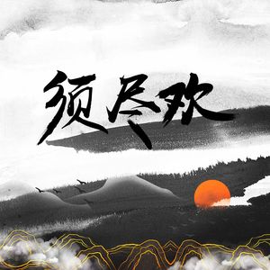 须尽欢-孤城野人(深情版)