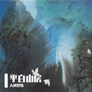 平白山房