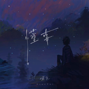 懂事 (伴奏)