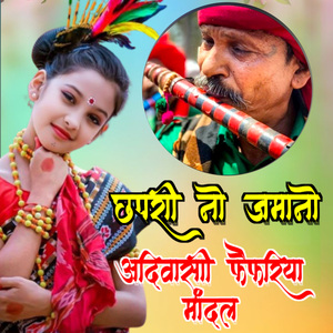 Chapri No Jamano Adivasi Fefriya Mandal