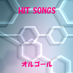 家路 ～遠き山に日は落ちて～　交響曲第９番「新世界より」