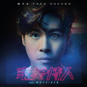 完美情人(feat. 佩男)