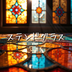 ステンドグラス