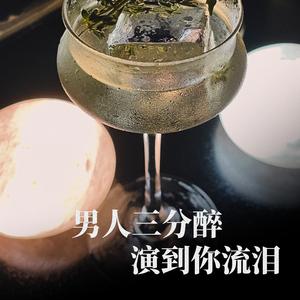 男人三分醉演到你流泪