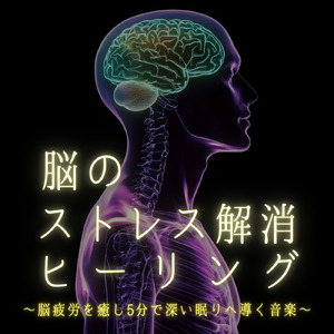 不安がほどける睡眠導入BGM