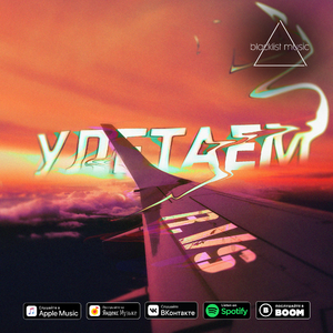 Улетаем (single)