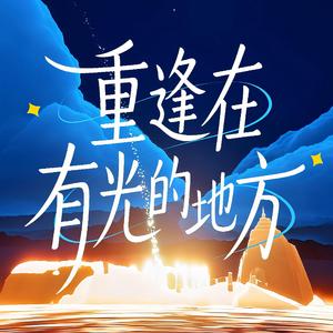 重逢在有光的地方（《光·遇》六周年生日会单曲）